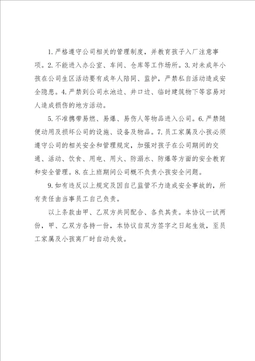 公司员工带小孩进厂安全管理协议书3篇