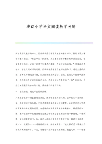 浅谈小学语文阅读教学关琦.docx