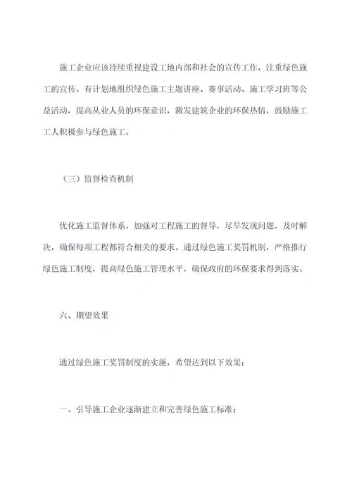 绿色施工奖罚管理制度