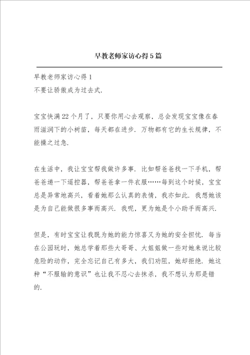 早教老师家访心得5篇
