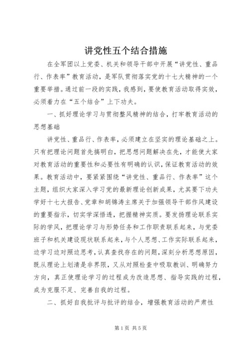 讲党性五个结合措施.docx