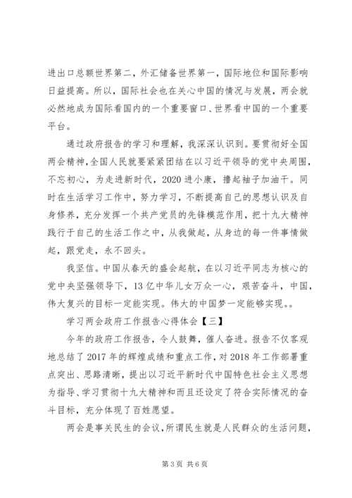 学习两会政府工作报告心得体会.docx