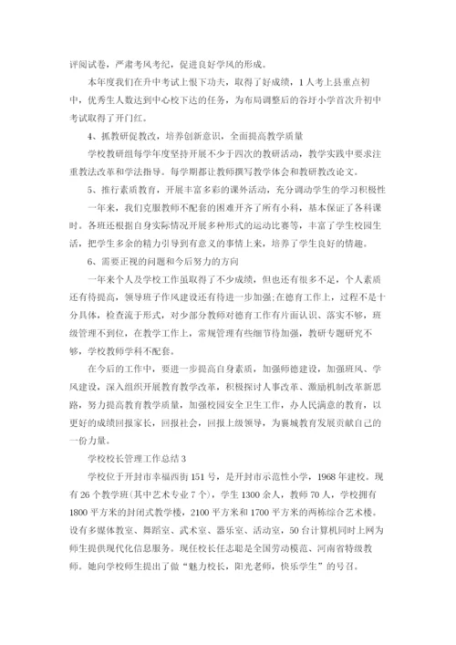 学校校长管理工作总结5篇.docx