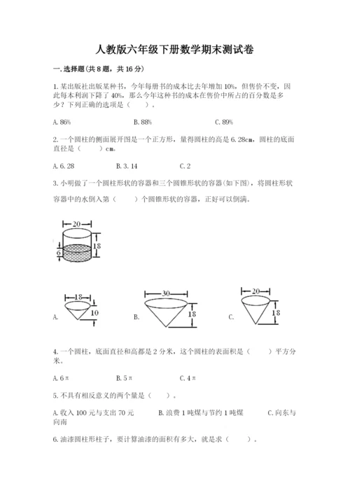 人教版六年级下册数学期末测试卷及答案【典优】.docx