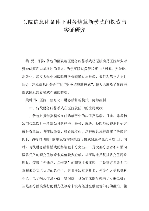 医院信息化条件下财务结算新模式的探索与实证研究