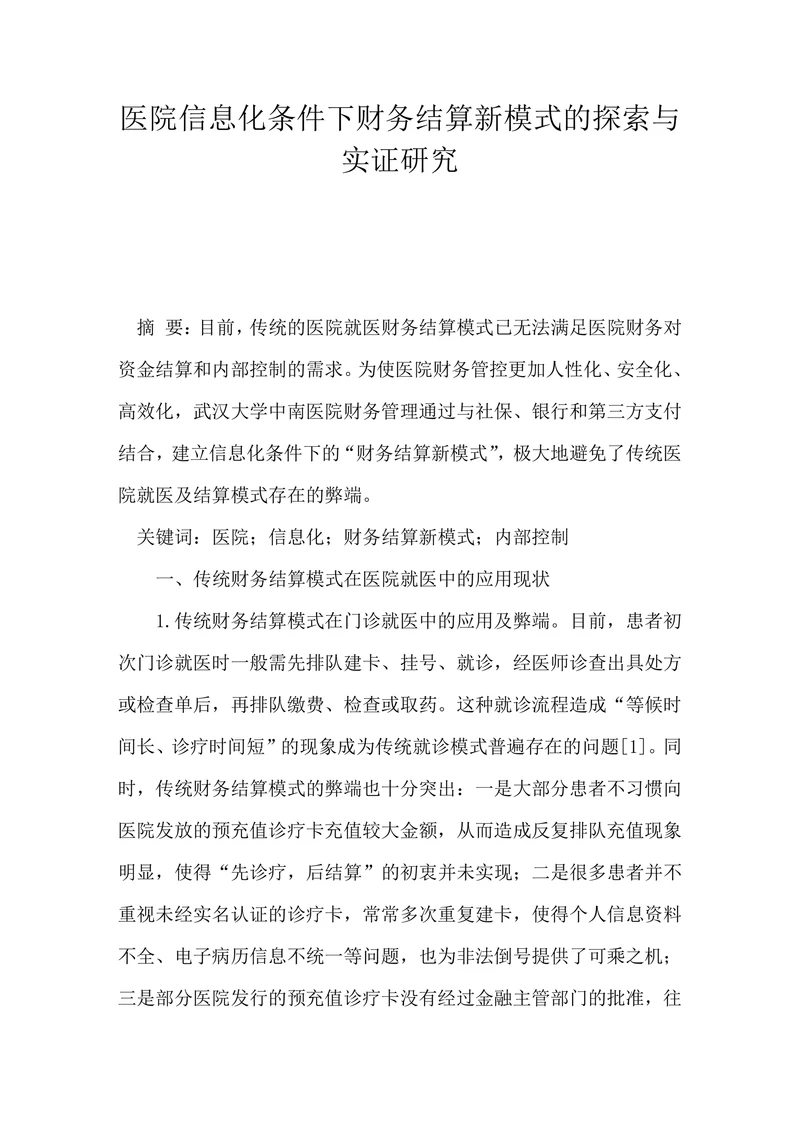 医院信息化条件下财务结算新模式的探索与实证研究