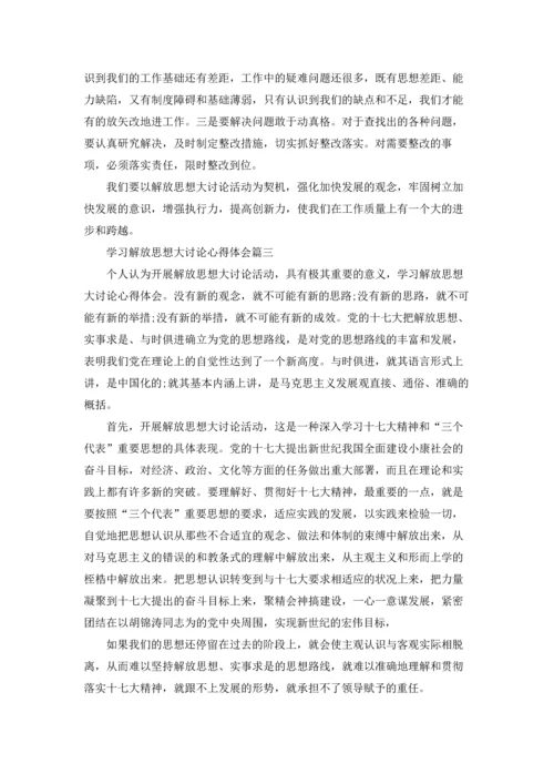 解放思想大讨论心得体会十篇.docx