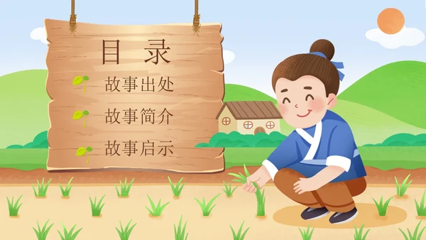 绿色黄色插画卡通儿童青少年成语故事拔苗助长PPT课件
