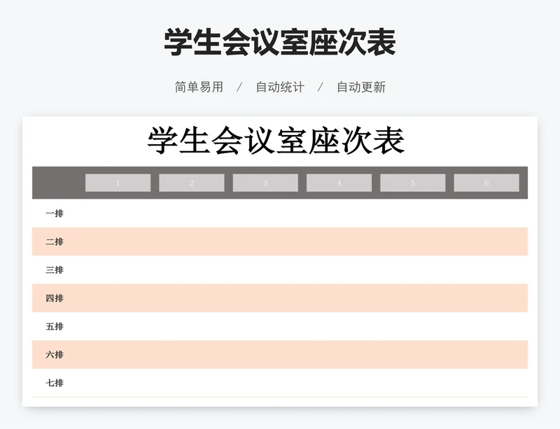 学生会议室座次表