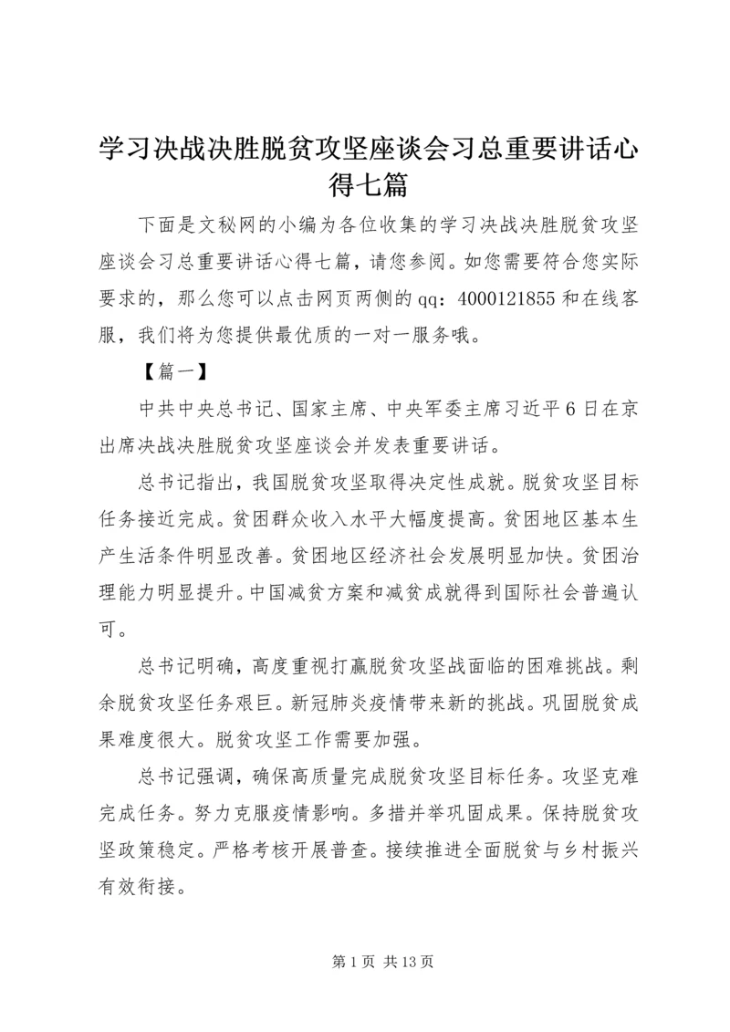 学习决战决胜脱贫攻坚座谈会习总重要讲话心得七篇.docx