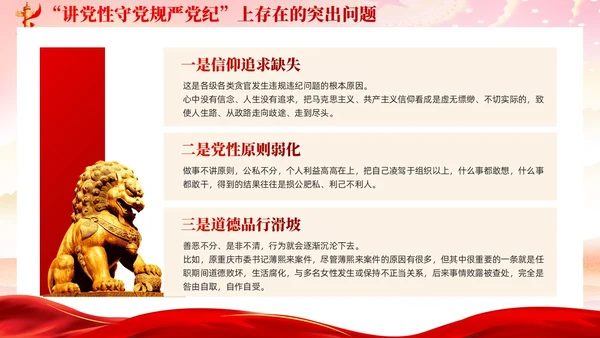 红色党建党风廉政从严治党党性修养党课课件PPT