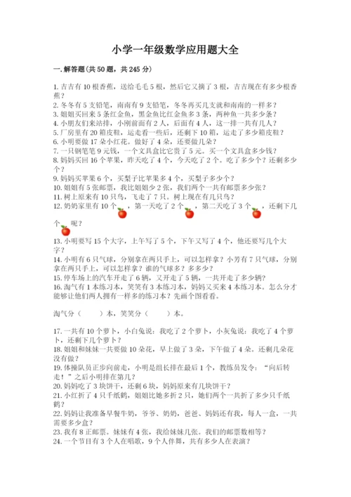 小学一年级数学应用题大全附参考答案【满分必刷】.docx