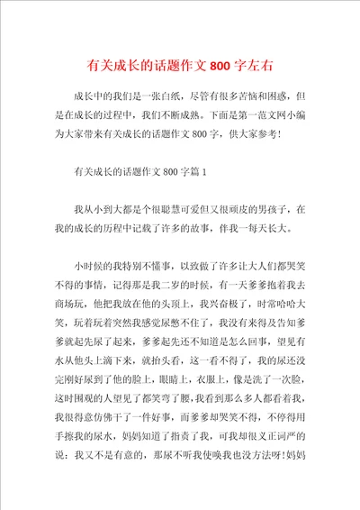 有关成长的话题作文800字左右