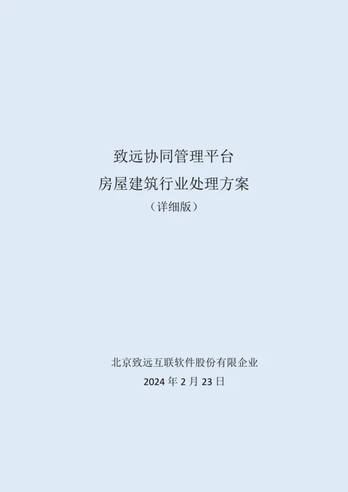 房屋建筑行业协同oa系统解决方案培训资料.docx