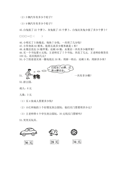 二年级上册数学应用题100道精品【历年真题】.docx