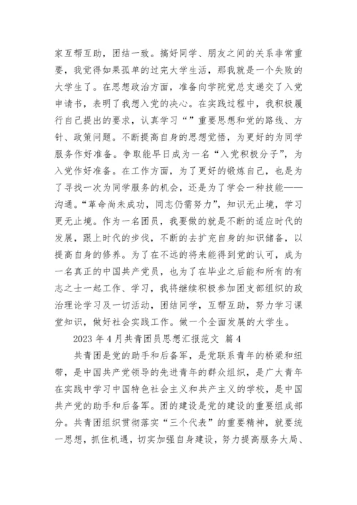 2023年4月共青团员思想汇报范文.docx