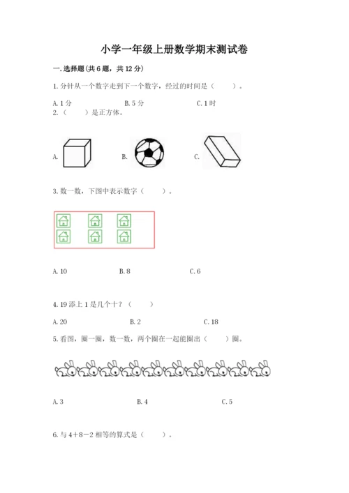 小学一年级上册数学期末测试卷附参考答案（模拟题）.docx