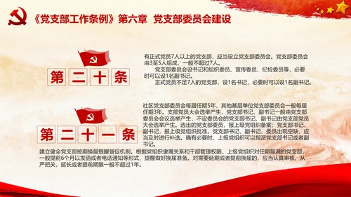 党支部工作条例学习解读党课PPT模板