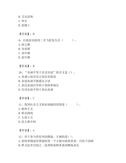 2023年心理咨询师心理咨询师基础知识题库名师系列