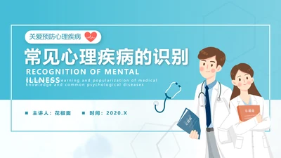 关注心理健康常见心理疾病识别PPT课件