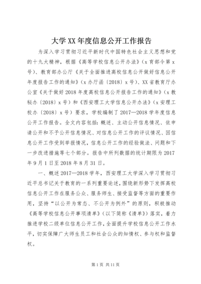 大学XX年度信息公开工作报告.docx