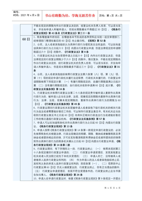 税收相关法律法规时效整理.docx