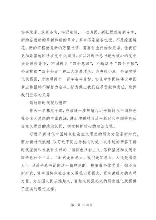 领航新时代观后感多篇.docx