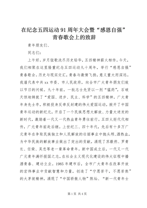 在纪念五四运动91周年大会暨“感恩自强”青春歌会上的致辞_2.docx