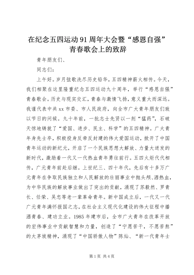 在纪念五四运动91周年大会暨“感恩自强”青春歌会上的致辞_2.docx
