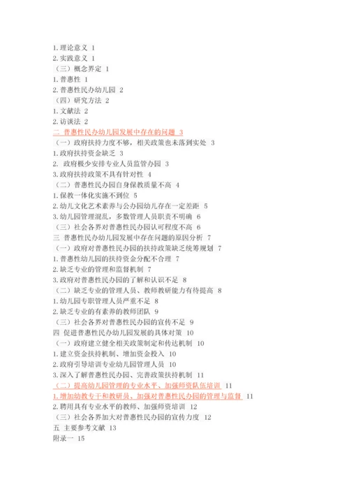 普惠性民办幼儿园发展中存在的问题与对策.docx