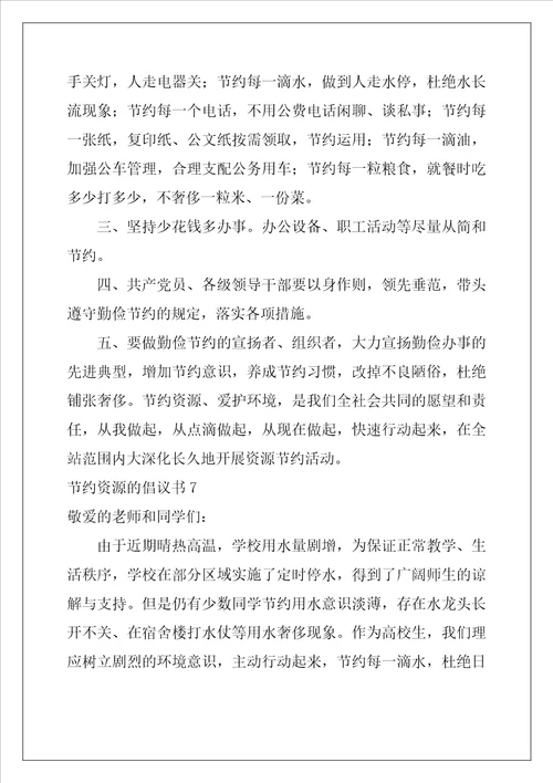 2022年节约资源的倡议书