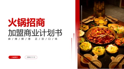 连锁餐饮火锅品牌招商加盟PPT模板