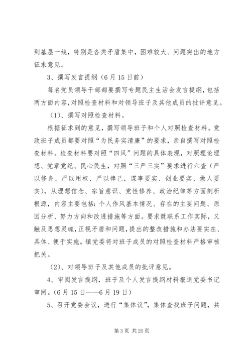 镇民主生活会方案[最终版].docx
