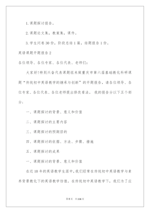 2022英语课题开题报告_3.docx