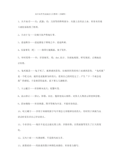 2021年最新高考必备高频成语专项练习资料(合集).docx