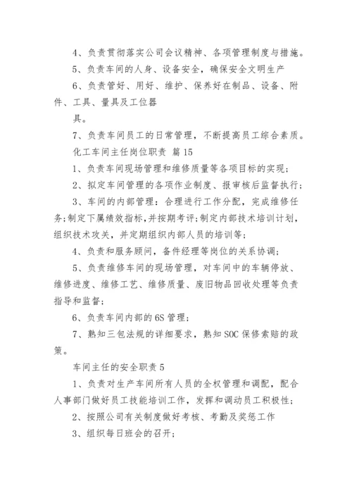 化工车间主任岗位职责.docx