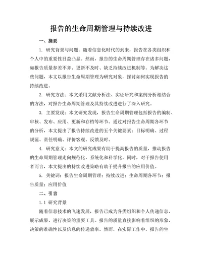 报告的生命周期管理与持续改进