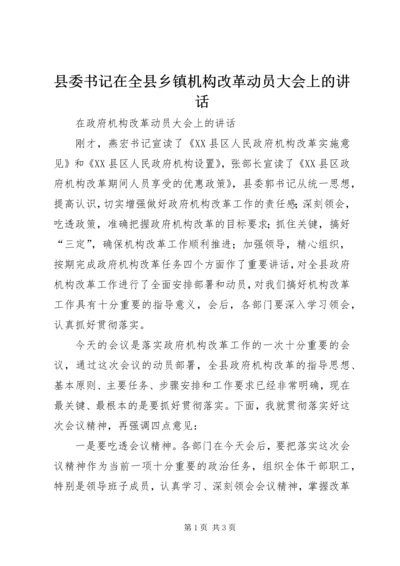 县委书记在全县乡镇机构改革动员大会上的讲话 (5).docx