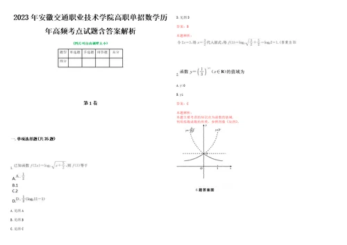 2023年安徽交通职业技术学院高职单招数学历年高频考点试题含答案解析