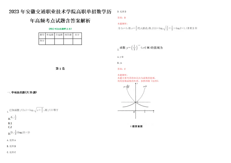 2023年安徽交通职业技术学院高职单招数学历年高频考点试题含答案解析