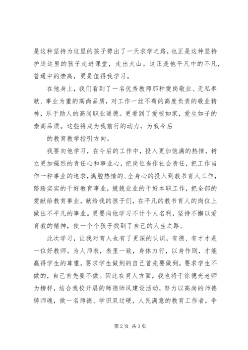 学习徐德光心得体会 (4).docx