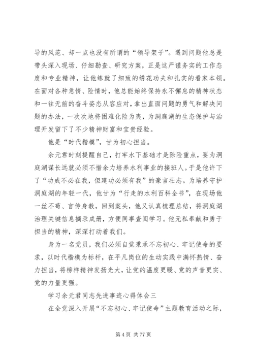 学习余元君同志先进事迹心得体会10篇.docx
