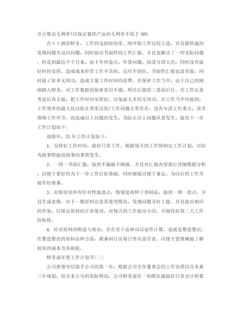 精编之财务部年度工作计划书.docx