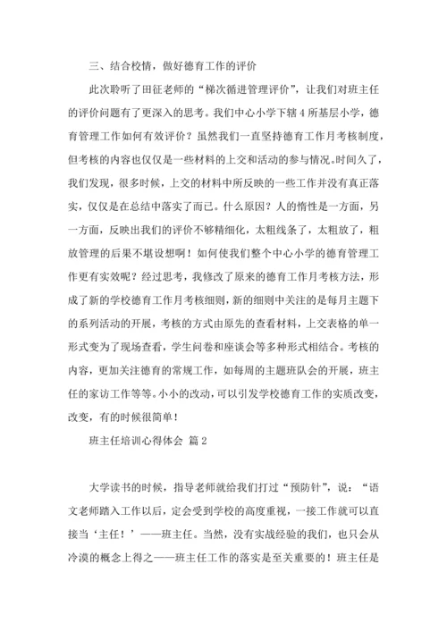 关于班主任培训心得体会范文集锦六篇.docx