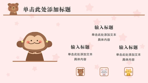 粉色动物星星卡通PPT模板