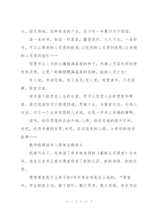 教师假期读书心得体会.docx