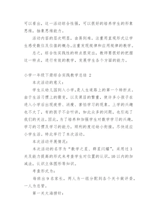 小学一年级下册综合实践教学总结.docx