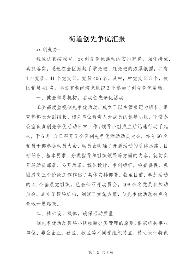街道创先争优汇报.docx