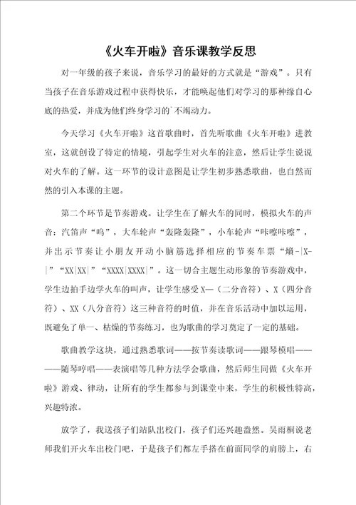 火车开啦音乐课教学反思