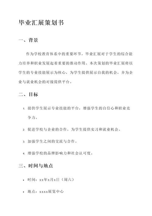 毕业汇展策划书